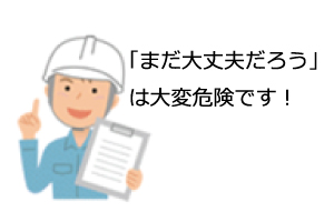 計画的な点検のおすすめ