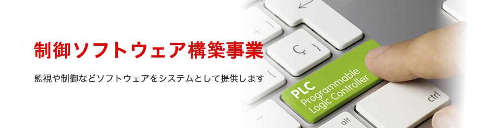 産業用ソフトウェア開発事業