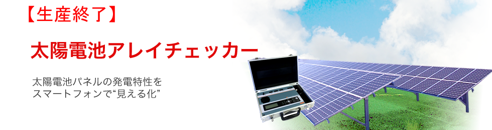 太陽電池パネルの発電特性をスマートフォンで“見える化”