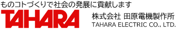 株式会社田原電機製作所